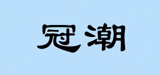 冠潮品牌logo