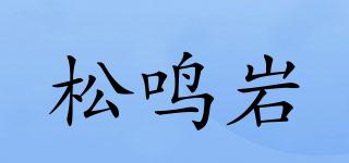 松鳴巖品牌logo