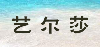 ELXA/藝爾莎品牌logo