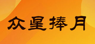 眾星捧月品牌logo