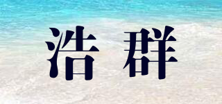 浩群品牌logo