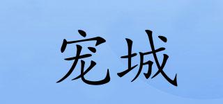 寵城品牌logo