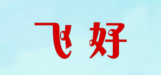 飛好品牌logo