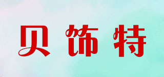 BESTFASHIONJEWELRY/貝飾特品牌logo