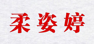 柔姿婷品牌logo