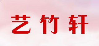 藝竹軒品牌logo