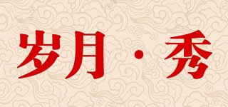 歲月·秀品牌logo