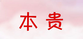 本貴品牌logo