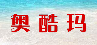 奧酷瑪品牌logo