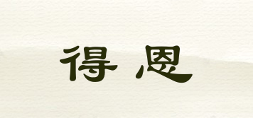 得恩品牌logo