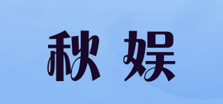 秋娛品牌logo