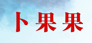 卜果果品牌logo