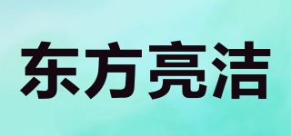 東方亮潔品牌logo