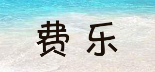 Feelo/費(fèi)樂(lè)品牌logo