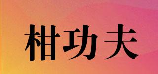 柑功夫品牌logo