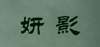 妍影品牌logo