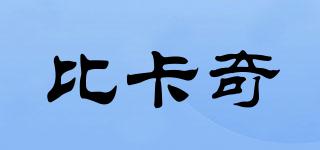 比卡奇品牌logo