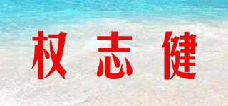 權(quán)志健品牌logo