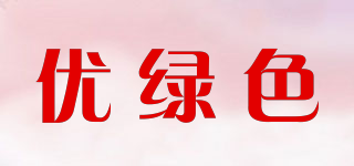 ulvse/優(yōu)綠色品牌logo