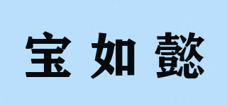 寶如懿品牌logo