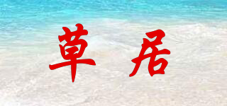 草居品牌logo