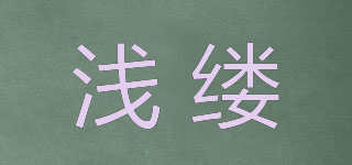 淺縷品牌logo