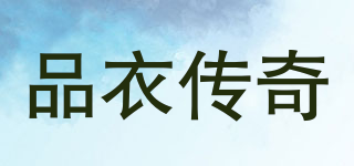品衣傳奇品牌logo