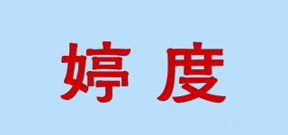 婷度品牌logo