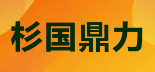 杉國鼎力品牌logo