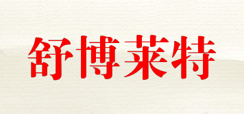 舒博萊特品牌logo