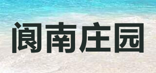 閬南莊園品牌logo