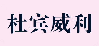 DURBINWELLY/杜賓威利品牌logo