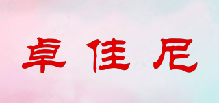 卓佳尼品牌logo