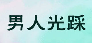 NANRENGUANCAI/男人光踩品牌logo