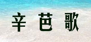 辛芭歌品牌logo