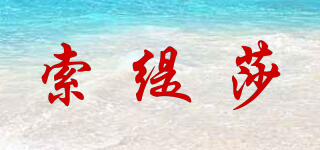索緹莎品牌logo