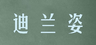 迪蘭姿品牌logo