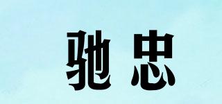 馳忠品牌logo