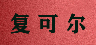 復(fù)可爾品牌logo
