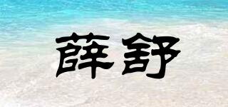 薛舒品牌logo