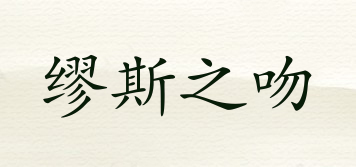 繆斯之吻品牌logo