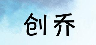 創(chuàng)喬品牌logo