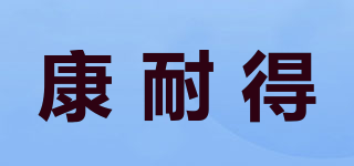 康耐得品牌logo