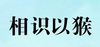 相識(shí)以猴品牌logo