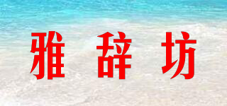 雅辭坊品牌logo