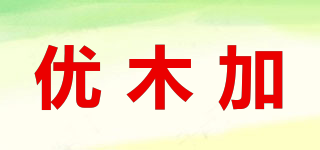 優(yōu)木加品牌logo