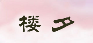 樓夕品牌logo
