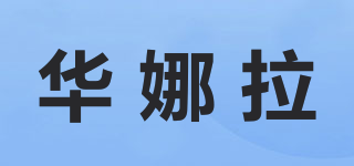 華娜拉品牌logo
