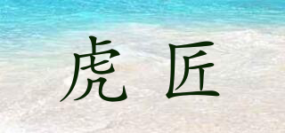 虎匠品牌logo