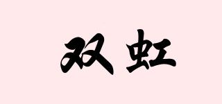 雙虹品牌logo
